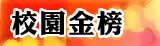 校園金榜 Billboard