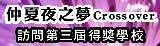 第三屆《仲夏夜之夢 Crossover》訪問得獎學校