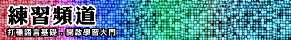 練習頻道