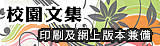 校園文集