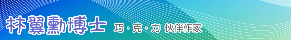 林翼勳博士