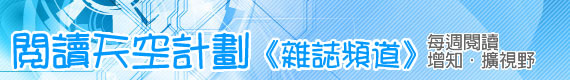 閱讀天空計劃．雜誌頻道