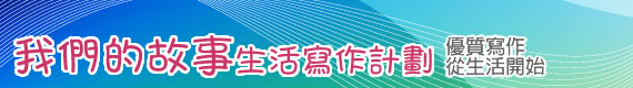 我們的故事－生活寫作計劃