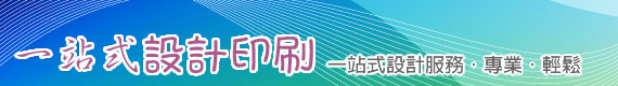 一站式設計印製