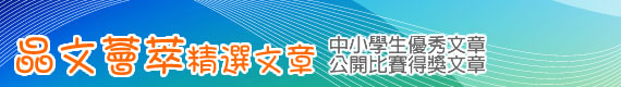 《晶文薈萃》精選文集