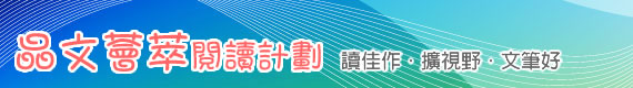 晶文閱讀寫作計劃 晶文閱讀寫作計劃