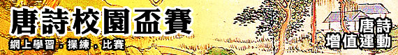 唐詩校園盃賽