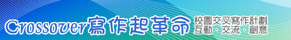 寫作起革命 upWrite