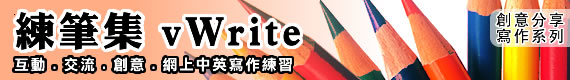 練筆集 vWrite