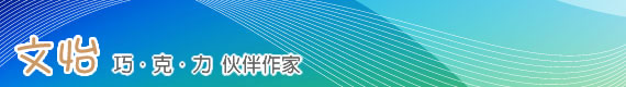 伙伴作家－文怡