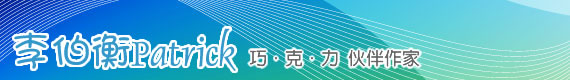 伙伴作家－李伯衡Patrick