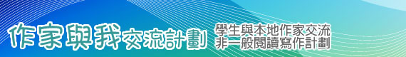 作家與我交流計劃
