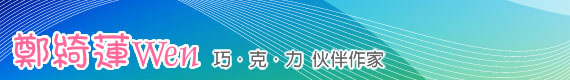 伙伴作家－鄭綺蓮