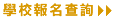 學校報名查詢