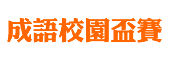 成語校園盃賽