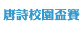 唐詩校園盃賽