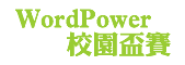wordPower校園盃賽