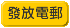 發放推介電郵