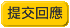 提交回應