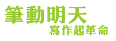 筆動明天寫作起革命