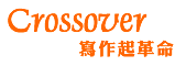 Crossover寫作起革命