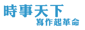 時事天下寫作起革命