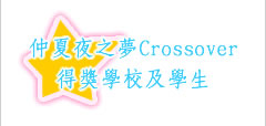 《仲夏夜之夢Crossover》得獎學校及學生