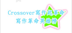 《Crossover寫作起革命》寫作革命英雄榜