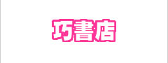巧書店