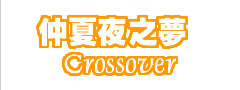 仲夏夜之夢 Crossover