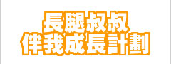 長腿叔叔伴我成長計劃
