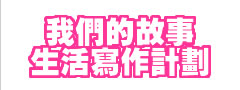 我們的故事－生活寫作計劃