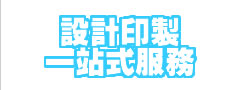 一站式設計印製