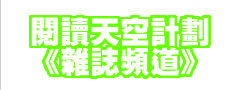 閱讀天空計劃《雜誌頻道》