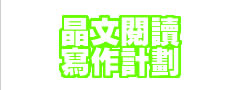 Crossover寫作起革命計劃