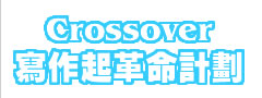 Crossover寫作起革命計劃