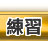教學支援－練習