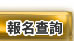 教學支援－報名查詢