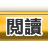教學支援－閱讀