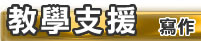 教學支援－寫作