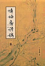 預覽《揖梅齋詩稿 二集》