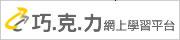 《巧.克.力 網上學習平台》