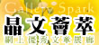 《晶文薈萃》展覽館