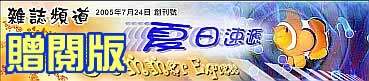《雜誌頻道》贈閱版