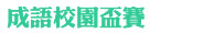 成語校園盃賽