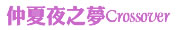 仲夏夜之夢 Crossover 仲夏夜之夢 Crossover