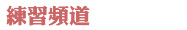 練習頻道 練習頻道