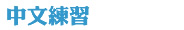 中文基礎練習