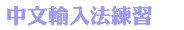 中文輸入法練習