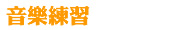 音樂練習練習
